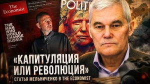 ВАЖНЫЕ НОВОСТИ НА СЕГОДНЯ. Константин Сивков | «Капитуляция или революция». Статья Мельниченко
