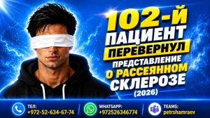102-й пациент перевернул представление о рассеянном склерозе (2026)