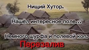 Перезалив!!Нищий Хутор. Нашёл хорошее поле. Немного шурфа и полевой коп.