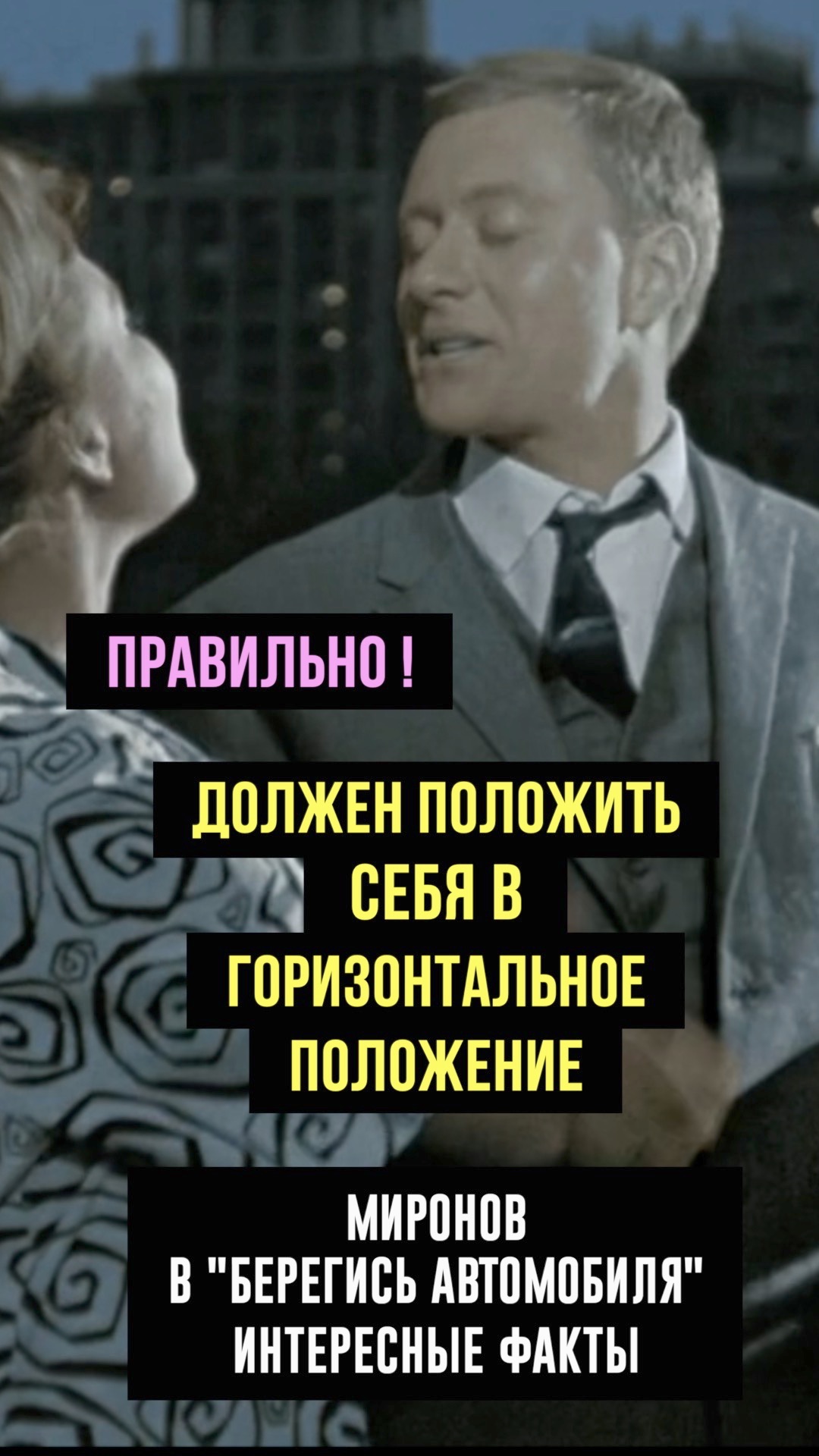 Миронов в "Берегись автомобиля"