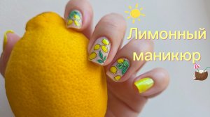 Летний маникюр с лимонами 🍋 Masura Яркие лосины и Meduzza Пазлы в моменте