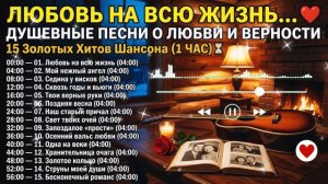 Сердечный Шансон _ ЛЮБОВЬ НА ВСЮ ЖИЗНЬ... ❤️ Такую Музыку можно Слушать Вечно!