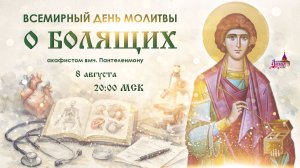 День всемирной молитвы о болящих (8 августа, 20:00 МСК)