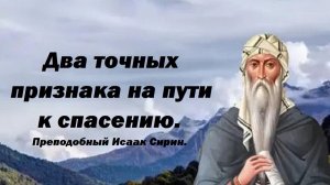 Если этих признаков нет, ты во тьме. Преподобный Исаак Сирин.