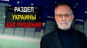 Раздел Украины стал бы решением. Киев продал своё первородство