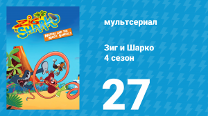 Зиг и Шарко 4 сезон 27 серия (мультсериал, 2023)