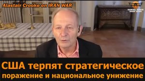 США ждут поражение и национальное унижение в войне с Ираном / Аластер Крук