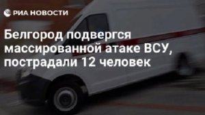 В Белгороде из-за массированной атаки ВСУ пострадали 12 человек, среди них двое детей, сообщил оперш