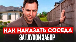 Реально ПРОСТОЙ способ доказать нарушение и ПЕРЕХИТРИТЬ хитрожопого соседа