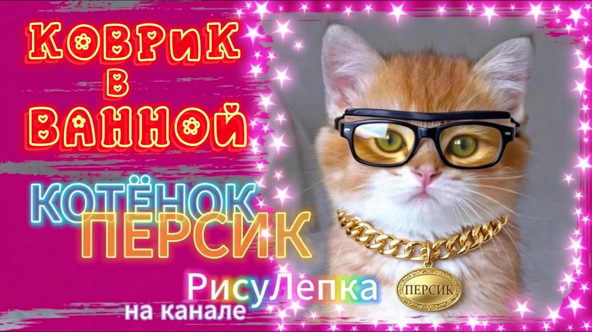 КОТЁНОК ПЕРСИК коврик в ванной смотреть онлайн