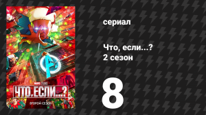 Что, если...? 2 сезон 8 серия «Что, если… Мстители собрались в 1602 году?» (сериал, 2023)