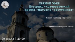 Прямой эфир: живой разговор о проекте «Матушка-Заступница»