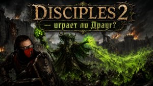 Disciples 2. Защита столицы! Поможет ли ДРАУГ ворваться в топ?