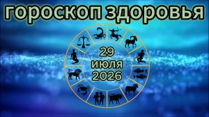 Гороскоп здоровья на 29 июля 2026 года