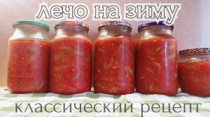 Классический ЛЕЧО на зиму из болгарского перца. Проверенный рецепт. Сохраняйте в свою копилочку )
