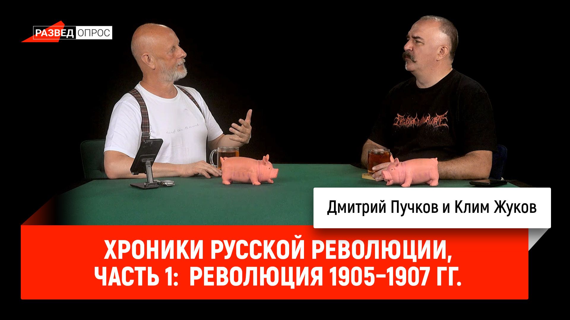Хроники русской революции, часть 1:  Революция 1905–1907 гг.