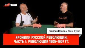 Хроники русской революции, часть 1:  Революция 1905–1907 гг.