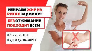 4 Легких упражнения от ОБВИСШЕЙ КОЖИ НА РУКАХ /ХУДЫЕ РУКИ без отжиманий