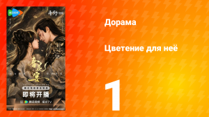Цветы для неё 1 серия