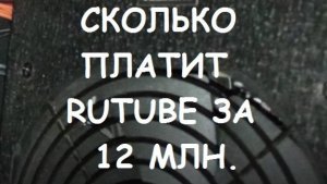 СКОЛЬКО ПЛАТИТ RUTUBE ЗА 12 МЛН. ПРОСМОТРОВ. МОНЕТИЗАЦИЯ РУТУБ #20