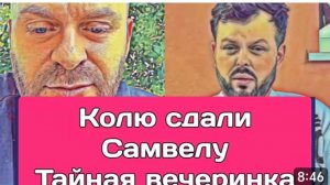 САМВЕЛ АДАМЯН, ОБЗОР ОТ ОЛЬГИ, ШОК КОНТЕНТ, КОЛЯ ХОТЕЛ СКРЫТЬ ОТ САМВЕЛА..