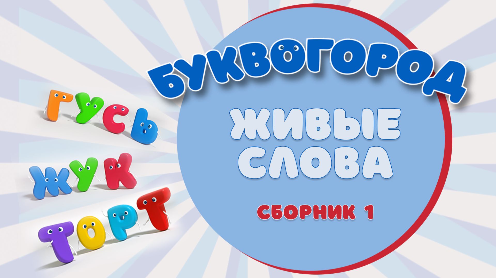 БУКВОГОРОД. 10 живых слов. Сборник 1 смотреть онлайн