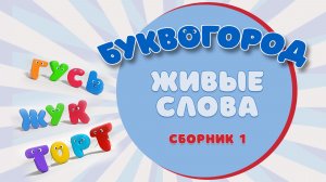 БУКВОГОРОД. 10 живых слов. Сборник 1
