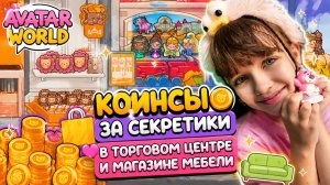 Старые секреты ТОРГОВОГО ЦЕНТРА и МАГАЗИНА МЕБЕЛИ Avatar World.