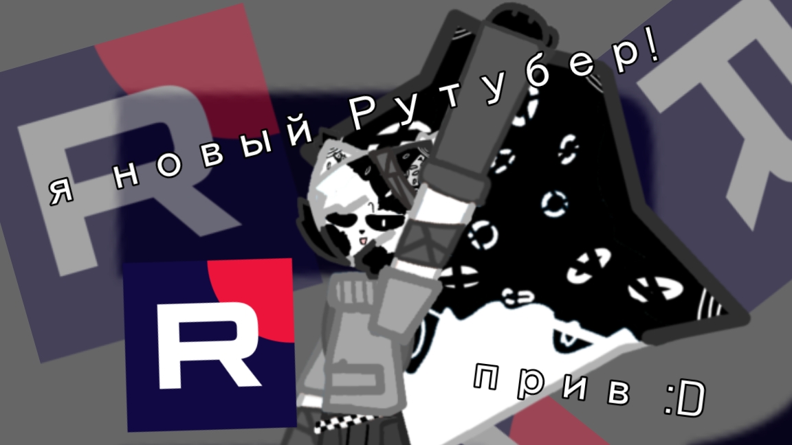 Я новый Рутубер! Всем прив :D смотреть онлайн