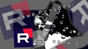 Я новый Рутубер! Всем прив :D