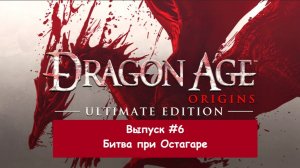 Прохождение Dragon Age: Origins. Выпуск #6 - Битва при Остагаре