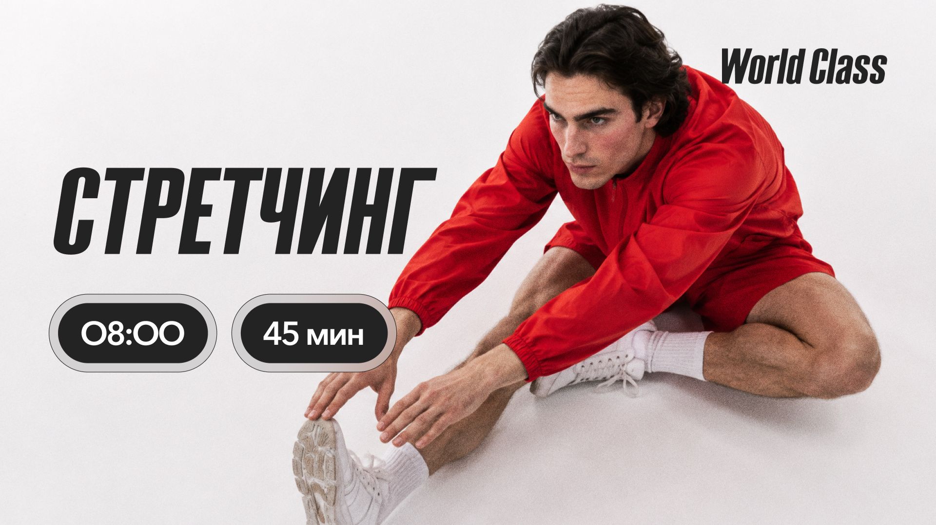СТРЕТЧИНГ с Эльвирой Сахибгареевой | 28 июля 2026 | Онлайн-тренировки World Class
