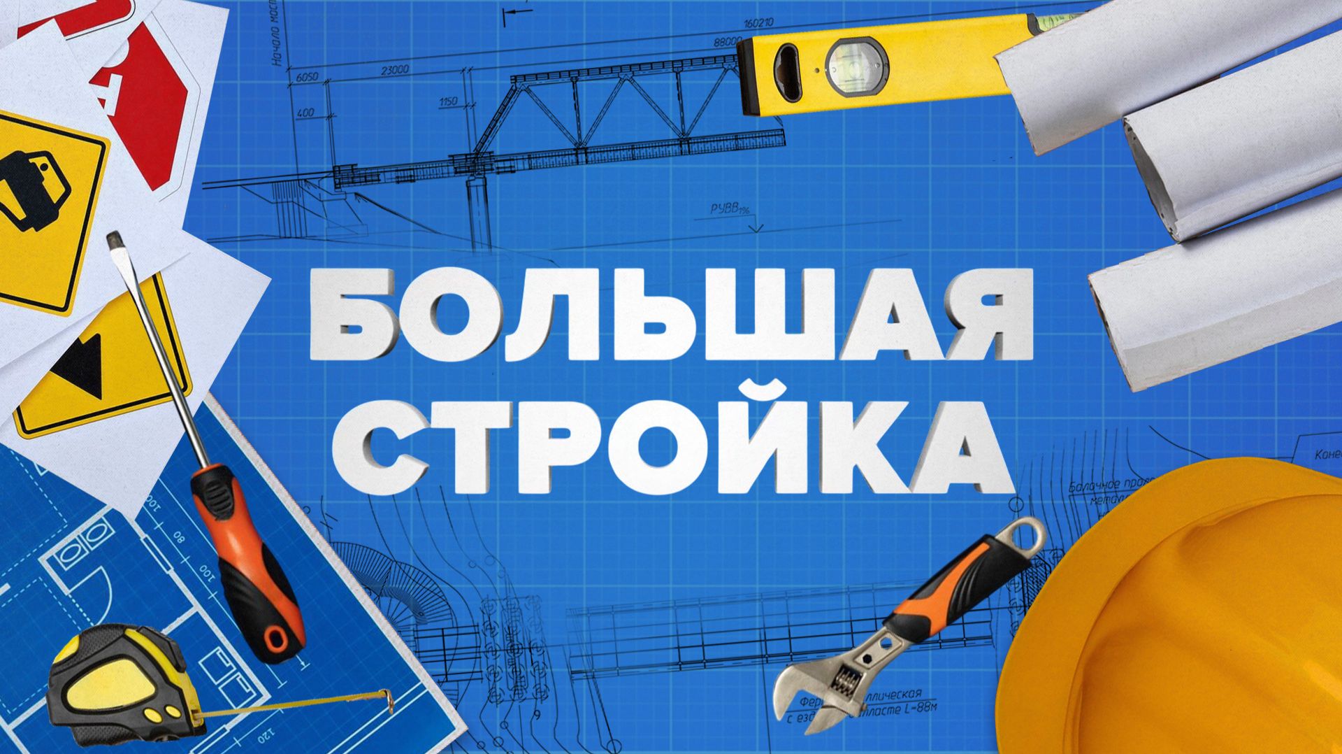 «БОЛЬШАЯ СТРОЙКА» Спортивные объекты