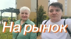 Сходили на рынок. Таня уезжает