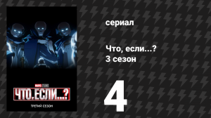 Что, если...? 3 сезон 4 серия «Что, если… Говард Утка женился?» (сериал, 2024)