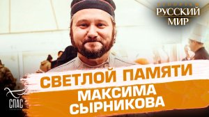 Максим Сырников: жизнь по совести, любовь к своему делу и готовность прийти на помощь