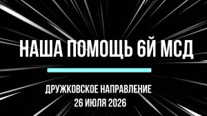 Наша помощь 6й МСД (отчет 26 июля 2026)