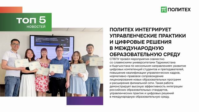 Дайджест новостей Политеха | Июль №2