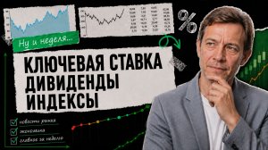 Ну и неделя: главные события для инвесторов