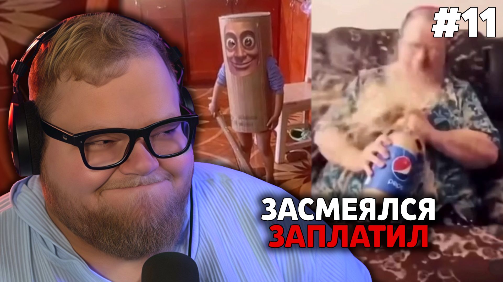 Т2х2: ЗАСМЕЯЛСЯ — ЗАПЛАТИЛ #11