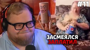 Т2х2: ЗАСМЕЯЛСЯ — ЗАПЛАТИЛ #11