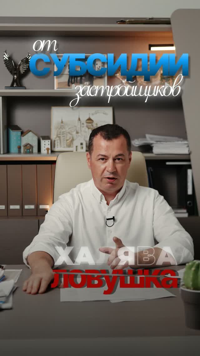 ХАЛЯВА или ЛОВУШКА? Разбираемся с субсидиями от застройщиков! смотреть онлайн