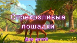 Стрекозливые лошадки. Песня для детей про удивительных лошадей