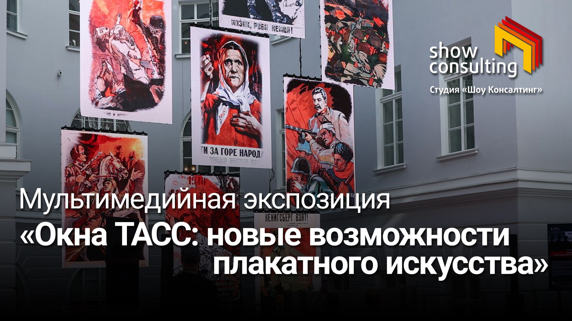 2025. Мультимедийная экспозиция: Окна ТАСС: новые возможности плакатного искусства