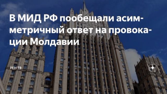 Россия рассматривает асимметричный ответ на враждебный курс молдавских властей, предупредили в МИД. смотреть онлайн
