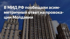 Россия рассматривает асимметричный ответ на враждебный курс молдавских властей, предупредили в МИД.