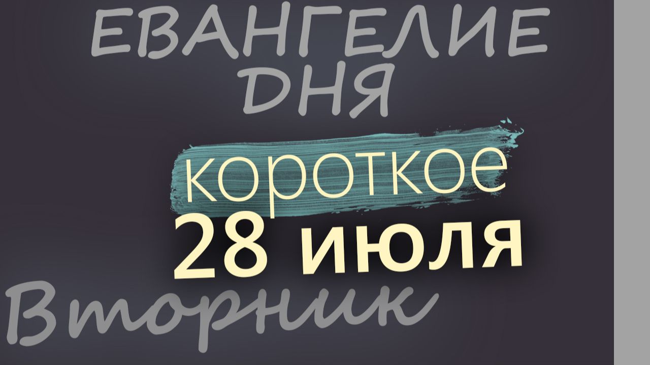 28 июля Вторник Евангелие дня 2026 короткое! смотреть онлайн