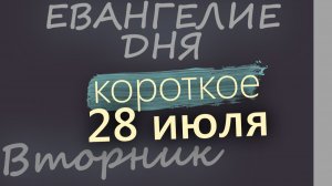 28 июля Вторник Евангелие дня 2026 короткое!