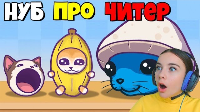 ЭВОЛЮЦИЯ КОТОВ МЕМОВ Максимальный Уровень Merge Fellas смотреть онлайн