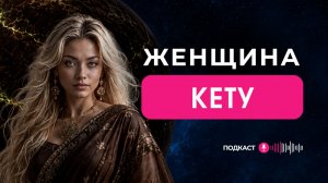 ЖЕНЩИНА КЕТУ | Рожденная 7, 16, 25 числа любого месяца или Число Судьбы 7